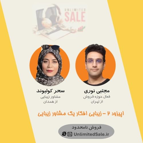 Page de couverture de اپیزود ۲ - زیبایی افکار یک مشاور زیبایی