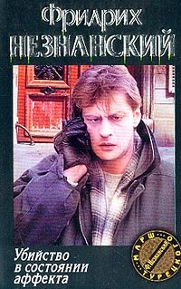 Hardcover Ubijstvo v sostoyanii affekta [Russian] Book