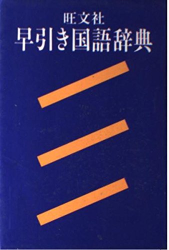 三省堂 手軽で便利な早引き国語の辞典 特装版 2001年 祝成人　激レア　希少品 41WJ4e50x6L.jpg