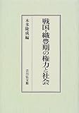 戦国・織豊期の権力と社会