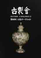Amazon.co.jp: 第68回 古裂会オークションカタログII : 本