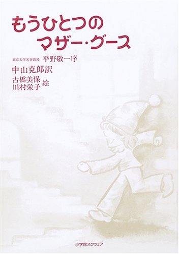 もうひとつのマザー・グース