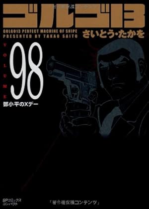 ゴルゴ13 ゴルゴ13 (Volume87) バイオニック・ソルジャー | さいとう・たかを