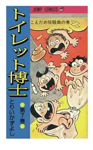 トイレット博士 第7巻 こえだめ狂騒曲の巻 | とりいかずよし |本