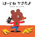 ほーらねできたよ (主婦の友はじめてブックシリーズ)