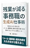 残業が減る 事務職の生成AI仕事術