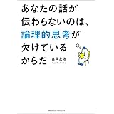 あなたの話が伝わらないのは、論理的思考が欠けているからだ
