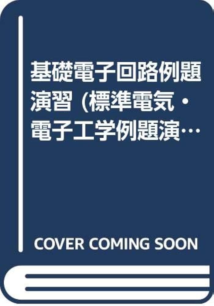 基礎電子回路例題演習 (1972年) (標準電気・電子工学例題演習シリーズ〈10〉) 標準電気・電子工学例題演習シリーズ 3 基礎電気回路例題演習