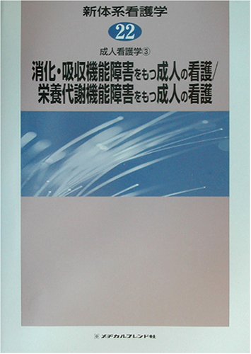 中古】【非常に良い】成人看護〈3〉 (新看護学)