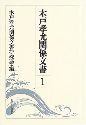 木戸孝允関係文書〈第1巻〉