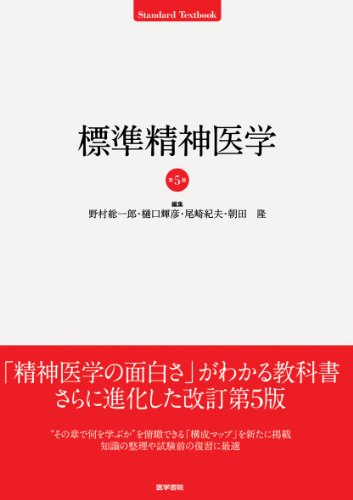標準精神医学 第5版 (標準医学シリーズ) 標準精神医学 第5版 (標準医学シリーズ)