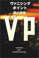 ヴァニシングポイント 4838715803 Book Cover