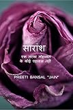 Saransh / सारांश : एक तरफा मोहब्बत के कोई एहसास नहीं होते। (Hindi Edition)
