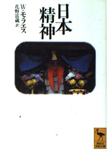 日本精神 (講談社学術文庫 1016)