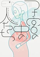 子宮の中の人たち リアルタイム妊娠まんが 4047341835 Book Cover