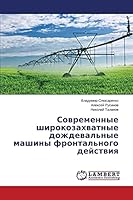 Sovremennye shirokozakhvatnye dozhdeval'nye mashiny frontal'nogo deystviya 3659516643 Book Cover