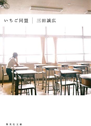 いちご同盟 (集英社文庫)