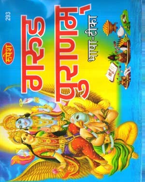 Garun Puranam Bhasha - Teeka ( Rupesh Publication )