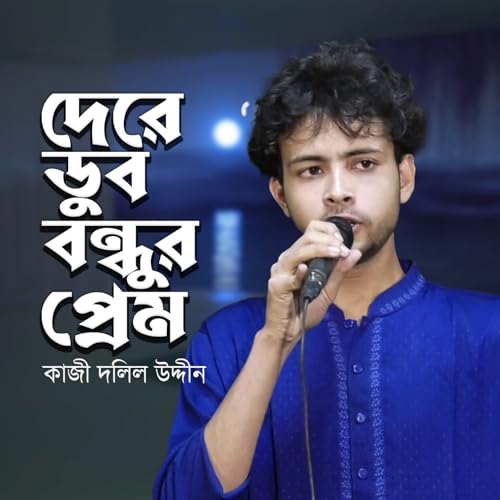 Play Dere Dub Bondhur Prem by Kazi Dolil Uddin on Amazon Music