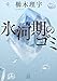 氷河期のゴミ