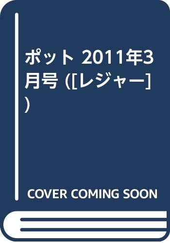 ポット 2011年3月号/チャイルド本社