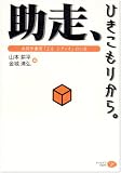 助走、ひきこもりから 共同作業所エルシティオのいま