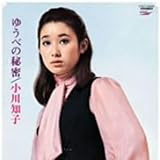 ゆうべの秘密 歌詞