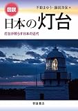 図説 日本の灯台: 灯台が照らす日本の近代