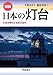 図説 日本の灯台: 灯台が照らす日本の近代
