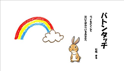 バトンタッチ ペットを亡くして 泣いてばかりいるあなたへ 石﨑 まる Kindle本 Kindleストア Amazon