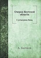 Очерки Якутской области: С устья реки Лены 5518061595 Book Cover