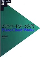 すぐわかる(4)ピアノ・コードワーク入門 4276300045 Book Cover