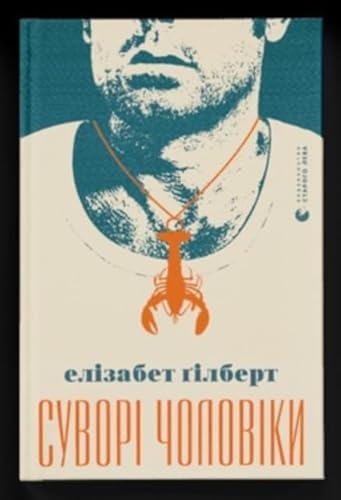 Suvori choloviki [Ukrainian] 9666799871 Book Cover