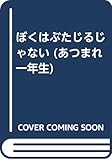 ぼくはぶたじるじゃない (あつまれ1年生 12)