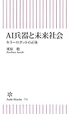 AI兵器と未来社会　キラーロボットの正体 (朝日新書)