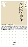 ひらかれる建築　──「民主化」の作法 (ちくま新書)