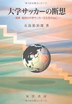 大学サッカ-の断想 関東・関西の大学サッカ-文化を中心に/晃洋書房/五島祐治郎（単行本） 大学サッカ-の断想 関東・関西の大学サッカ-文化を中心に/晃洋