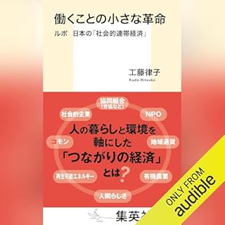 『働くことの小さな革命 ルポ 日本の「社会的連帯経済」』のカバーアート