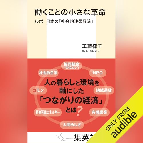 『働くことの小さな革命 ルポ 日本の「社会的連帯経済」』のカバーアート