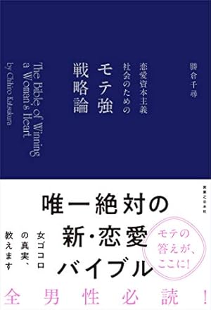 恋愛資本主義社会のためのモテ強戦略論 ~The Bible of Winning a