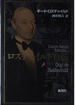 Tankobon Hardcover Rothschild autobiography (1990) ISBN: 410522901X [Japanese Import] Book