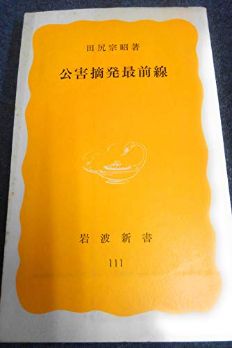 公害摘発最前線 (1980年) (岩波新書)