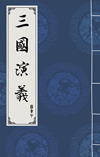 三國演義: 完整標點版 (Traditional Chinese Edition)