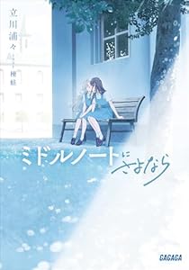 ミドルノートにさよなら (ガガガ文庫)