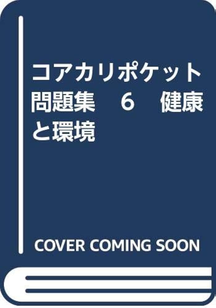 中古】 文庫 コアカリ ポケット問題集 6 健康と環境
