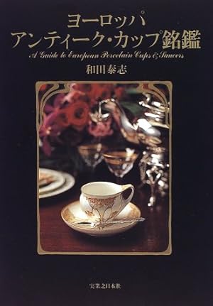 ヨーロッパ アンティーク・カップ銘鑑』｜感想・レビュー - 読書メーター