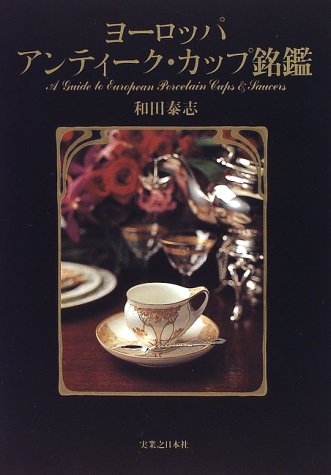 ヨーロッパ アンティーク カップ銘鑑 和田 泰志 本 通販 Amazon