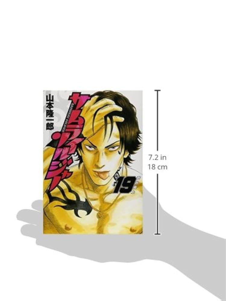サムライソルジャー サムライソルジャー 12 (ヤングジャンプコミックス) | 山本