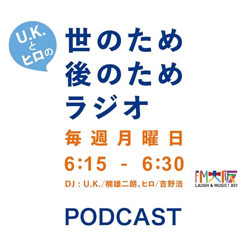 U.K.とヒロの世のため後のためラジオ** cover art