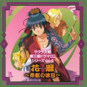 サクラ大戦3ドラマCD(4)